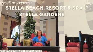 Stella Beach Resort & Spa и Stella Gardens Resort & Spa  Египет, Хургада Обзор отеля Египет Хургада