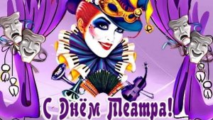 С международным днём театра. Музыкальная открытка поздравление.
