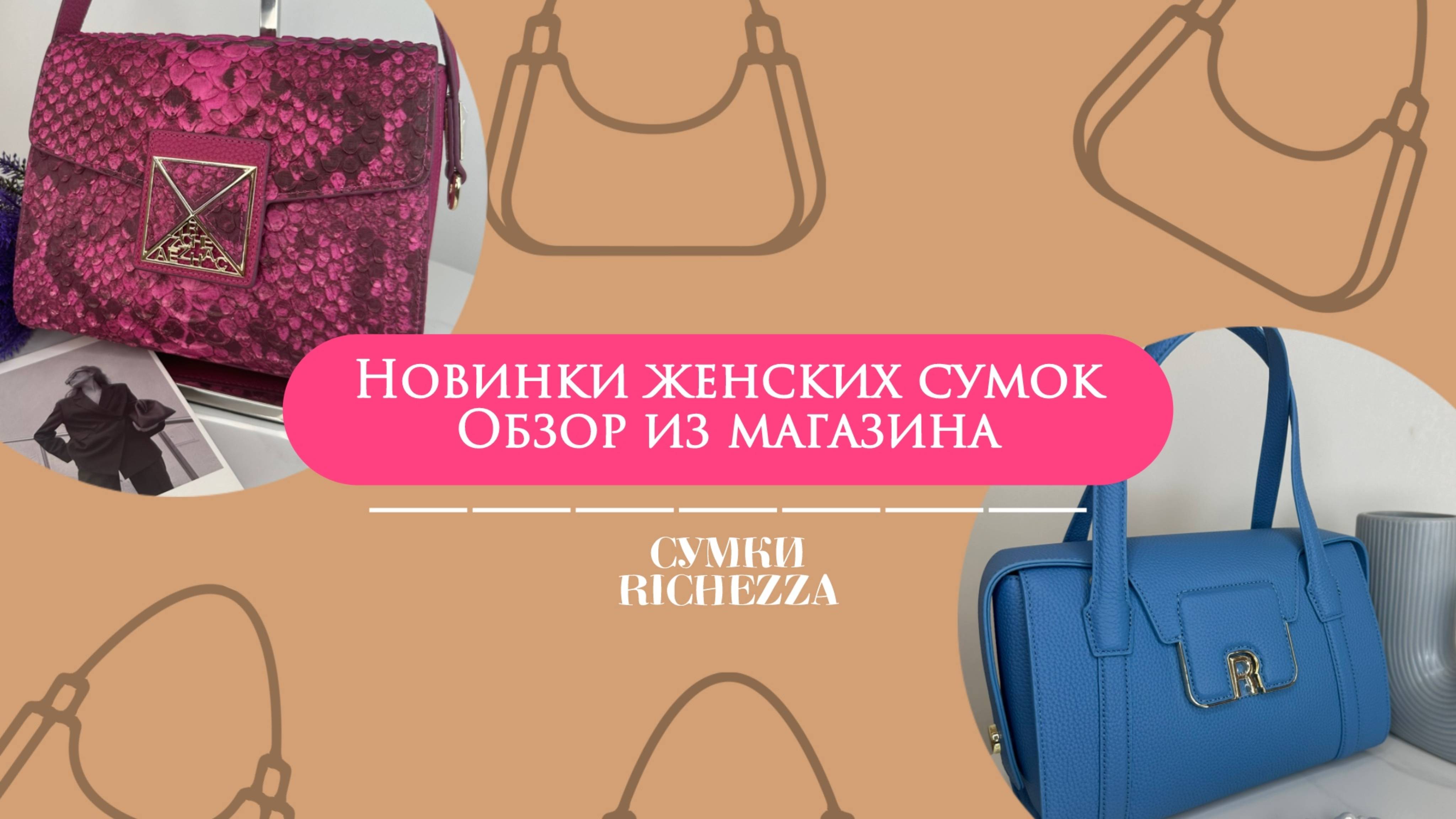 Новинки Richezza: Ещё больше ЖЕНСКИХ КОЖАНЫХ СУМОК! | Весна-Лето 2025