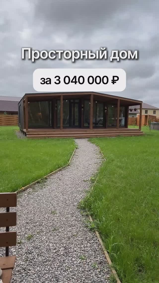 Модульный дом с 4-мя спальнями за 3 040 000 рублей! смотреть онлайн