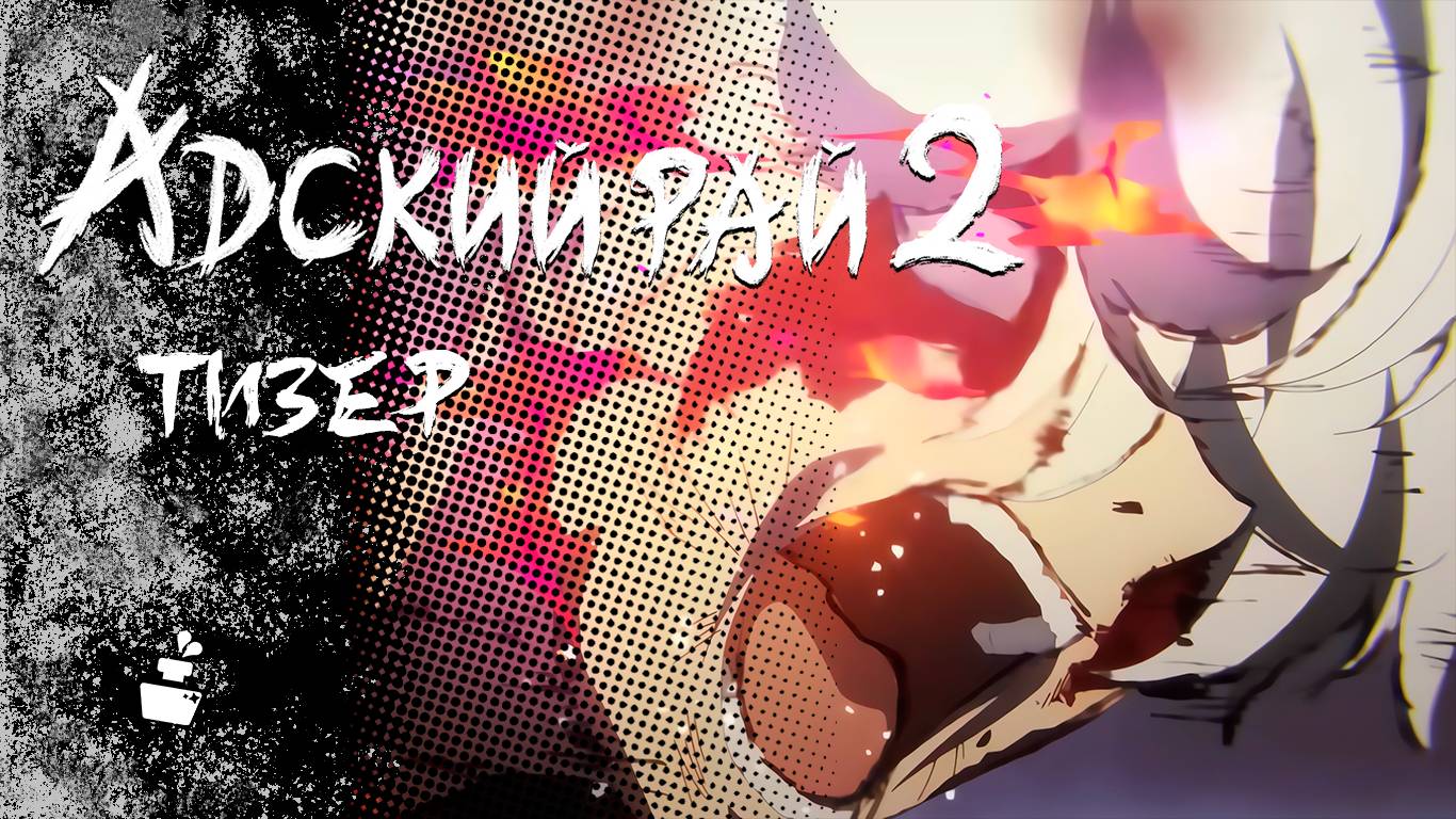 [4K] Тизер Адский рай 2 в Русском дубляже | 2026 смотреть онлайн