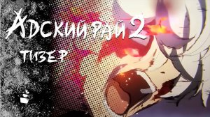 [4K] Тизер Адский рай 2 в Русском дубляже |  2026