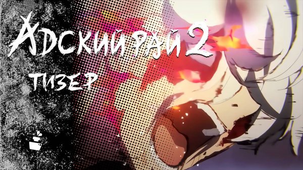 [4K] Тизер Адский рай 2 в Русском дубляже |  2026