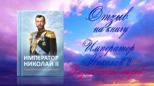 Отзыв Бориса Галенина на книгу «Император Николай II. Разоблачение мифов»