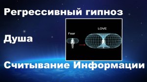 #РЕГРЕССИВНЫЙГИПНОЗ; #ДУША; СЧИТЫВАНИЕ ИНФОРМАЦИИ. Все не так как вы думали [8Q2_kCJqJ94]