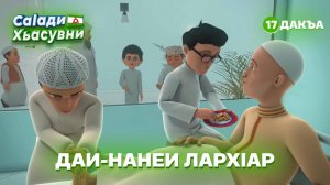 Саlади Хьасувни 17 дакъа / мультфильм на ингушском