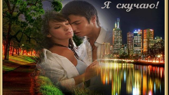 Исп:Согдиана - Скучаю по тебе Музыка И Слова--А. Мельник смотреть онлайн