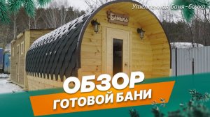 Утеплённая баня бочка - новая модель бани от компании Teplodina