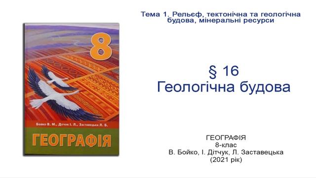 Географія 8 клас Бойко §16 Геологічна будова смотреть онлайн
