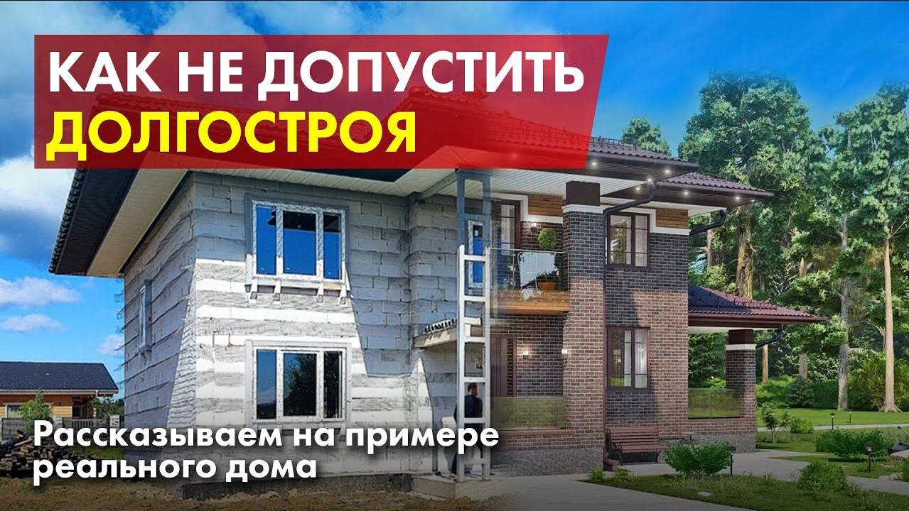 Строим коттедж из газобетона. Как избежать долгостроя при строительстве? смотреть онлайн