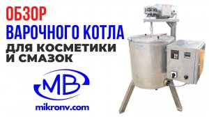 Варочный котёл/реактор для косметики и смазок