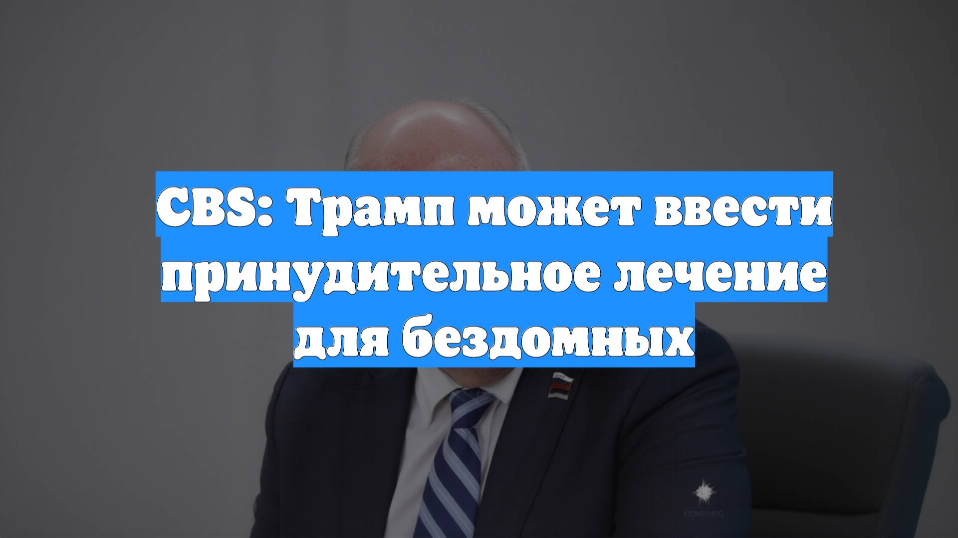 CBS: Трамп может ввести принудительное лечение для бездомных