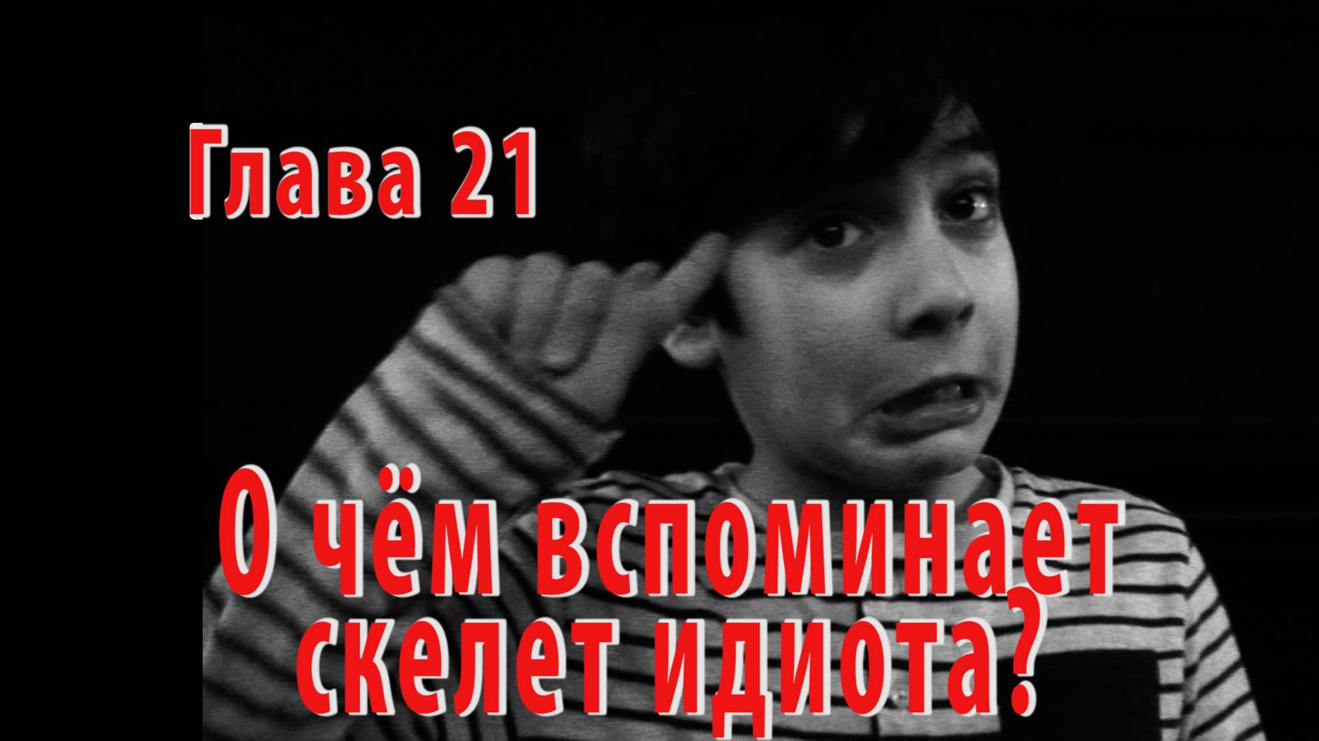 КОМНАТА 448: Всегда по четвергам - Глава 21. О чем вспоминает скелет идиота?