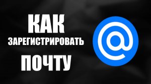 Как Зарегистрировать Почту Mail ru