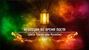 Инъекции во время поста | Шейх Хасан аль-Хусейни