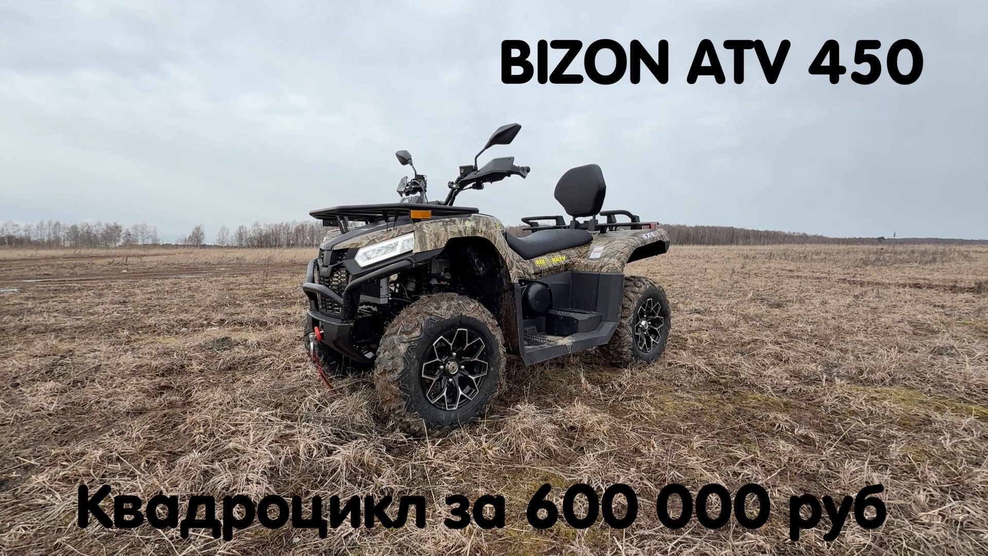 BIZON ATV 450. Доступный, хороший квадроцикл за 600 000 рублей. смотреть онлайн