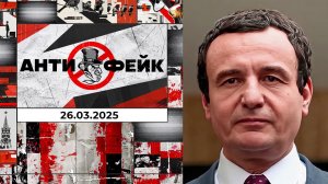 АнтиФейк. Выпуск от 26.03.2025