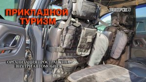 Прикладной туризм. 5 выпуск. Организация внутреннего пространства в автомобиле