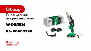 Пила цепная аккумуляторная WORTEN 20В, 2х2.0 Ач шина 15,2 дюймов КА-90000348