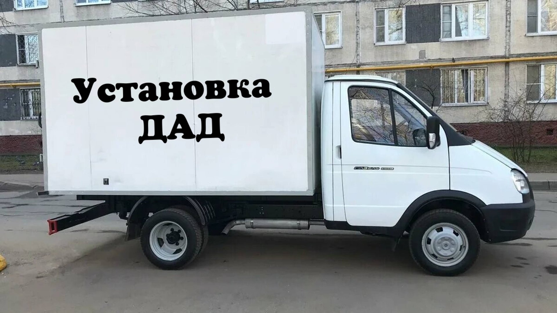 Установка дад на газель