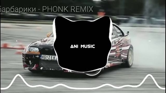 фонк барбарики ремикс смотреть онлайн