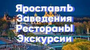 Ярославль, большое путешествие. Где покушать, куда сходить, что посмотреть. Вкусные рестораны.