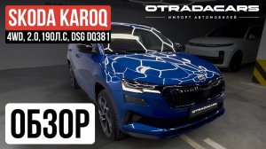 Новый полноприводный SKODA KAROQ 4WD 2025 дилерский из Казахстана. Цены. Обзор