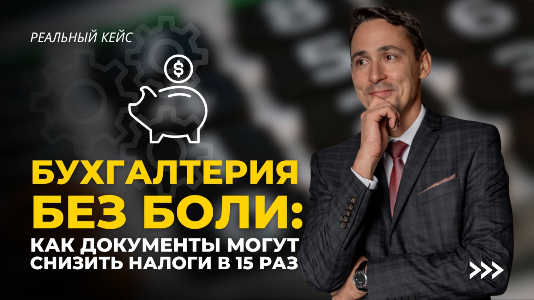 Что такое первичная документация и как она может снизить налоги в 15 раз? смотреть онлайн