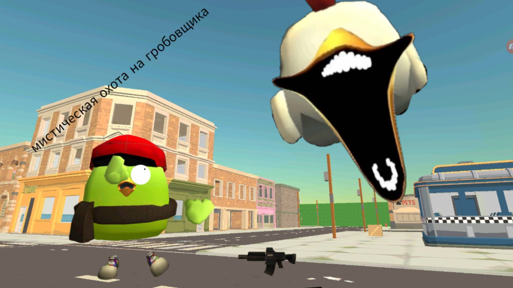 Мистическая охота на гробовщика в чикен ган опять видео без микрофона смотреть онлайн