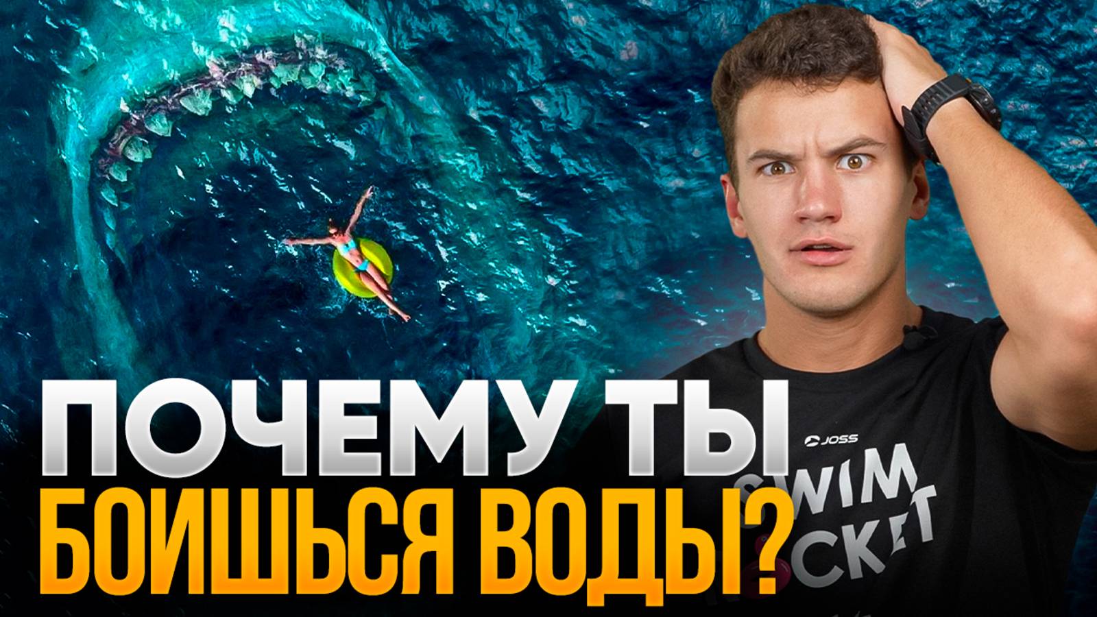 Как побороть СТРАХ ВОДЫ и ГЛУБИНЫ: пошаговый метод | Плавание для начинающих | Swim Rocket смотреть онлайн
