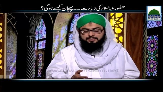 Huzoor Ki Ziyarat, Pehchan Kese Ho - Darul Ifta Ahlesunnat смотреть онлайн