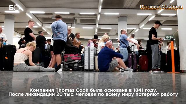 150 тыс. британцев не могут вернуться домой из-за ликвидации турагентства Thomas Cook смотреть онлайн