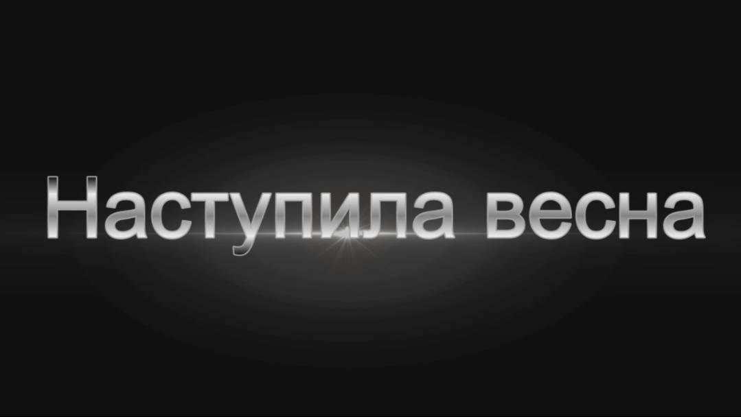 🌷 Наступила весна 🌷 смотреть онлайн