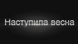 🌷 Наступила весна 🌷