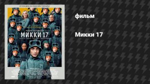 Микки 17 (фильм, 2025)