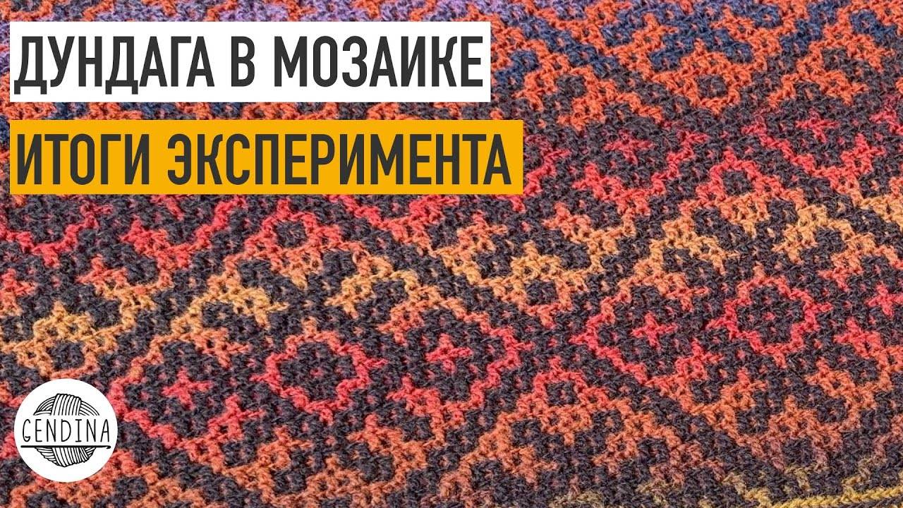 Результаты смены цветов в пледе из Дундаги: круто вышло!