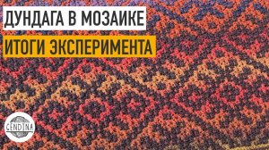 Результаты смены цветов в пледе из Дундаги: круто вышло!