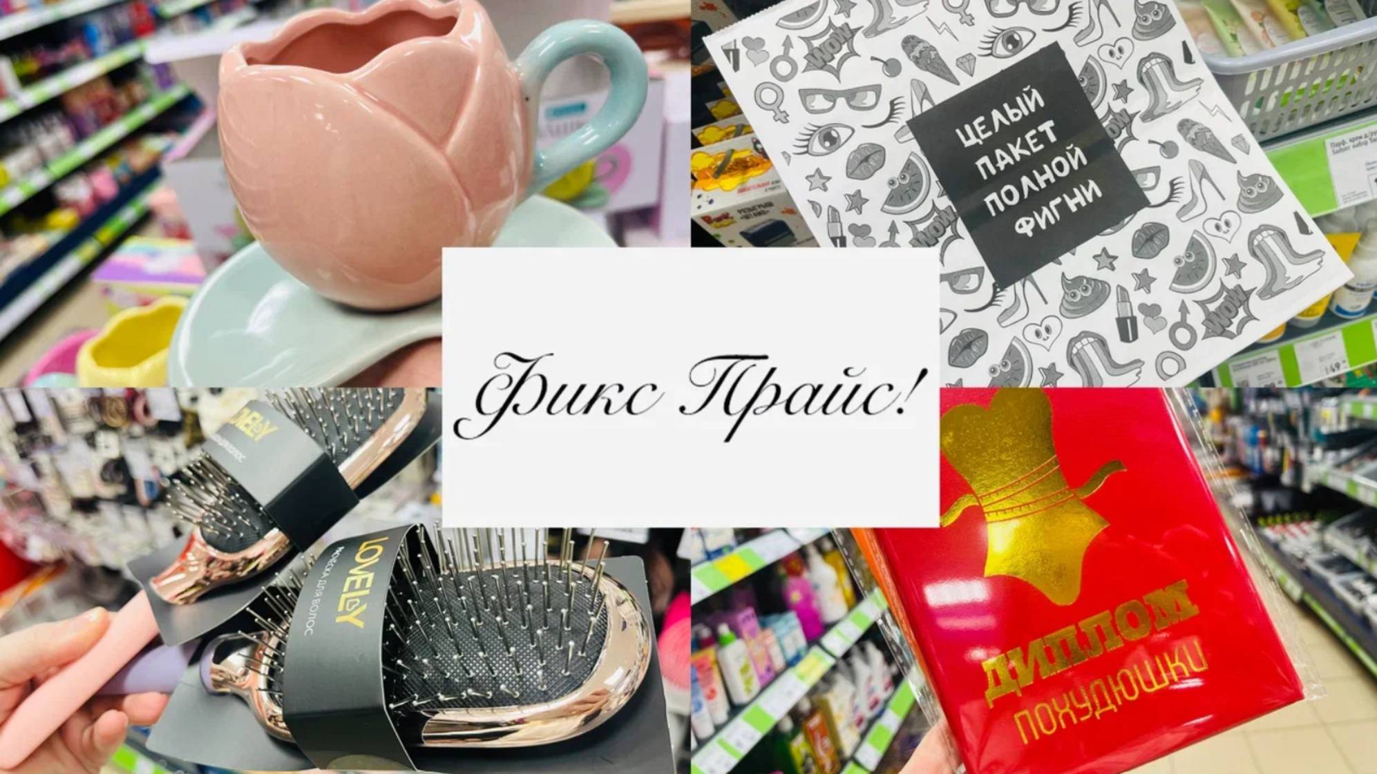 💕🍒В ФИКС ПРАЙС ИХ ПРИВЕЗЛИ💕❤️ УРА!!!! Новинки🧚♀️💕 смотреть онлайн