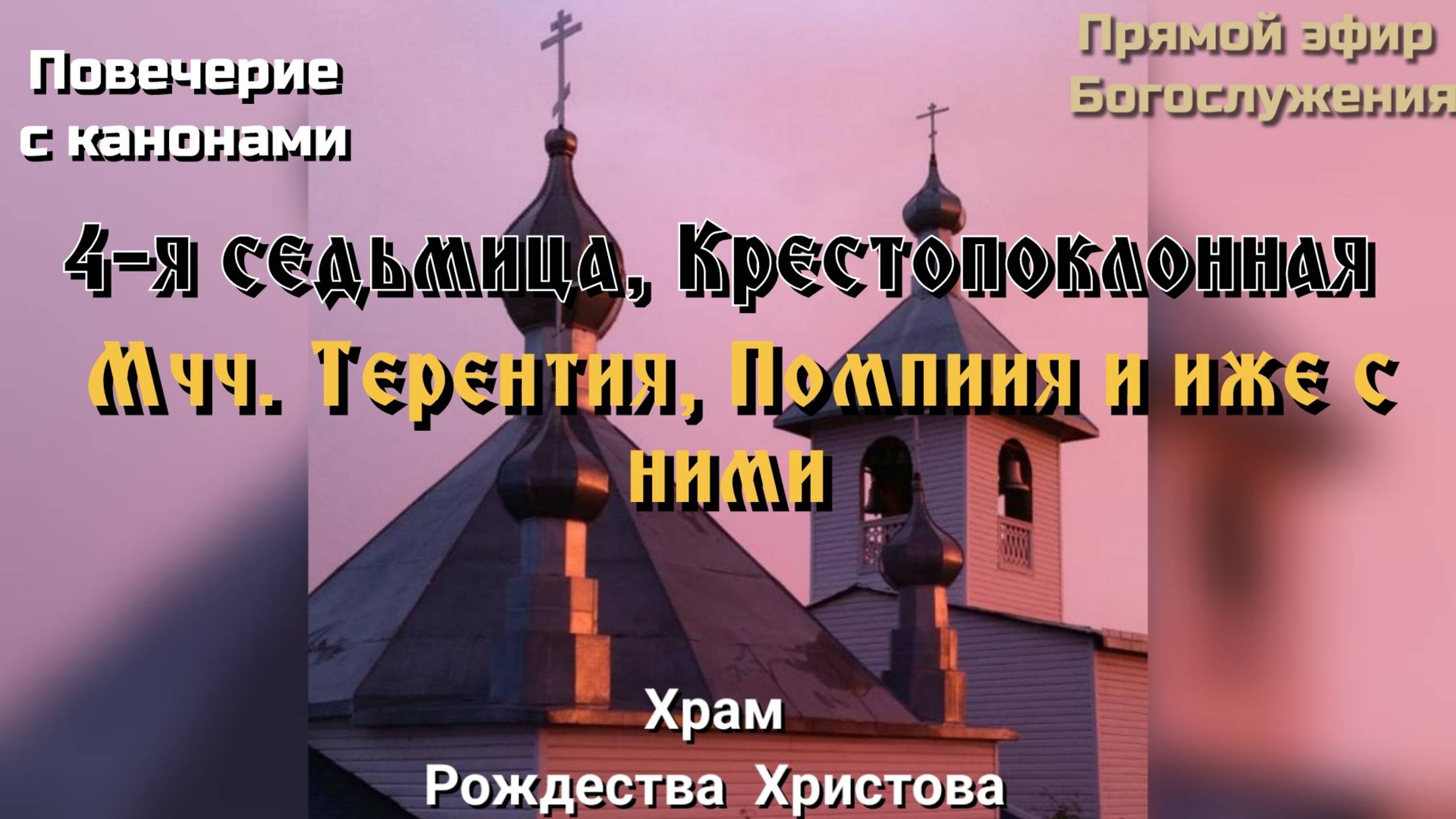 Мчч. Терентия, Помпиия и иже с ними. Повечерие с канонами смотреть онлайн