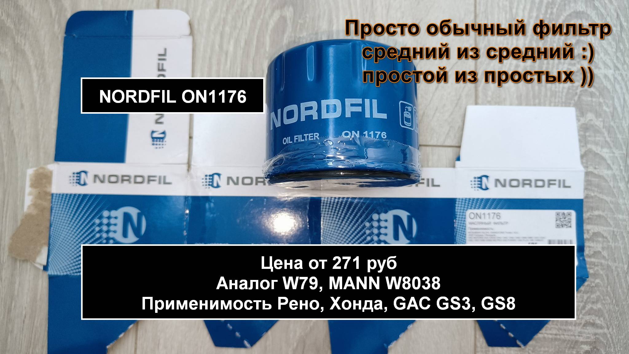 Распил масляного фильтра NORDFIL ON1176 (аналог MANN W79, MANN W8038)