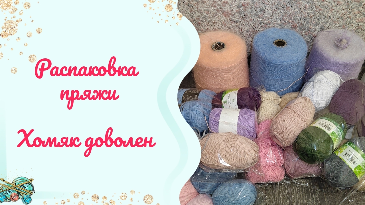 Распаковка пряжи // Мохер и друзья #обзор смотреть онлайн