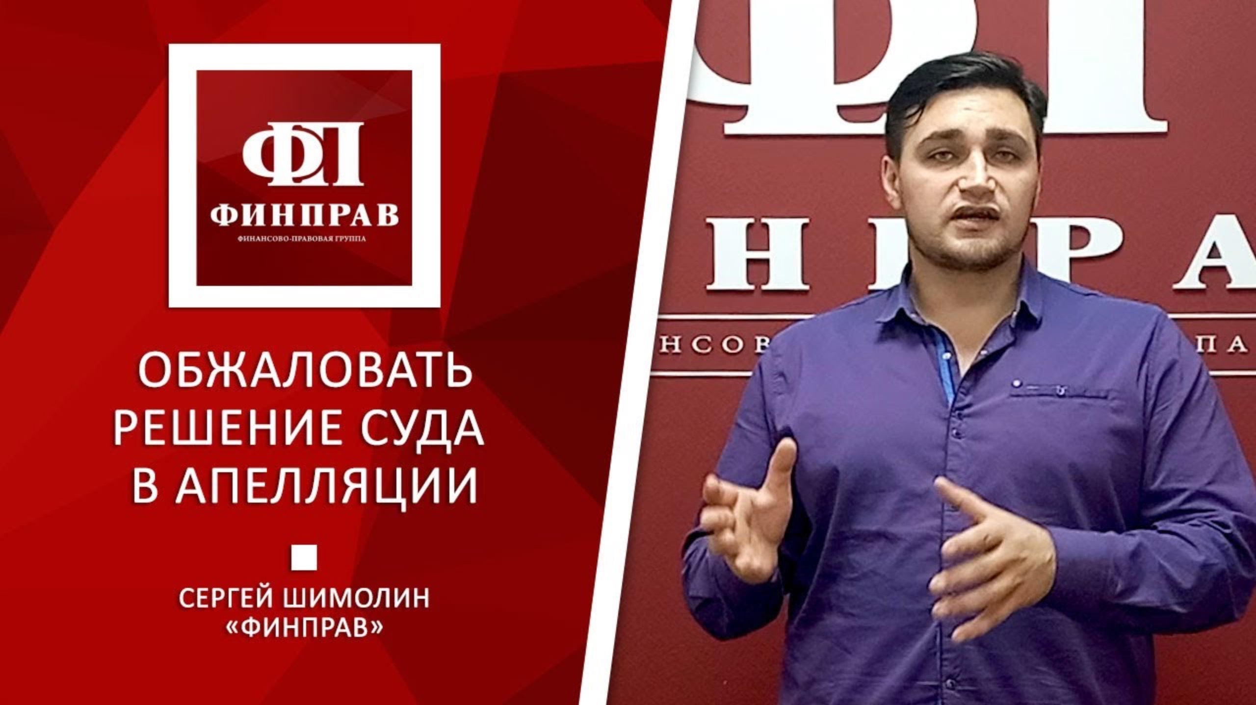 Обжалование решения суда в Апелляции.