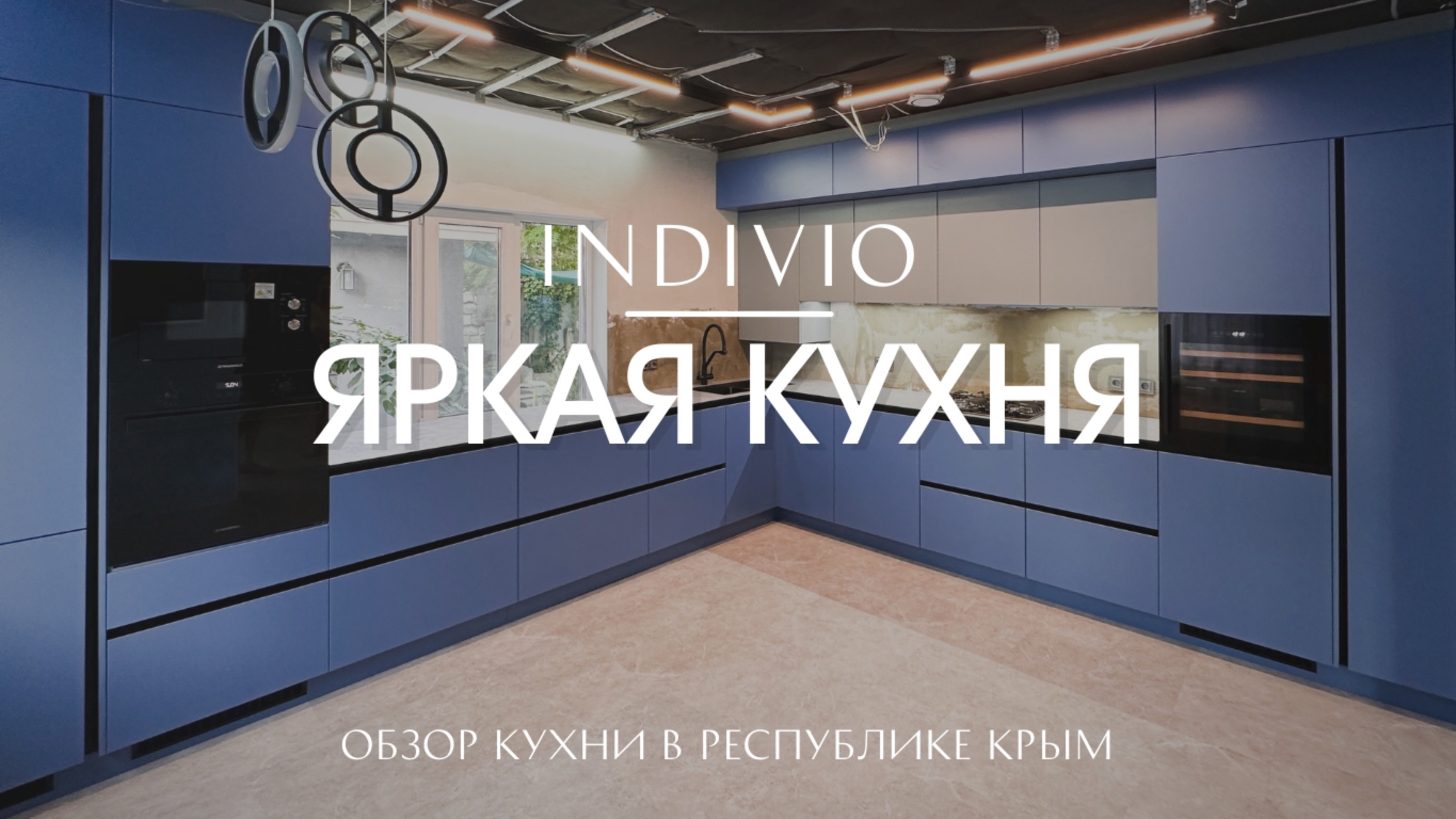 Обзор яркой кухни в Республике Крым от INDIVIO