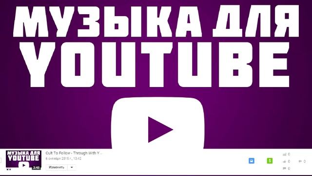 Cult To Follow - Through With You (TheFatRat Remix) ( музыка без АП/для YouTube 100% проверено) смотреть онлайн