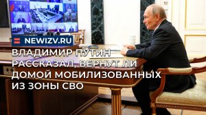 Владимир Путин рассказал, вернут ли домой мобилизованных из зоны СВО