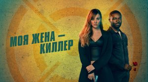 Моя жена – киллер | Русский трейлер | Фильм 2023