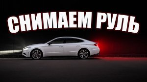 Как снять рулевое колесо с Hyundai sonata DN8