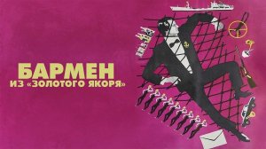 Бармен  из «Золотого якоря» (1986)