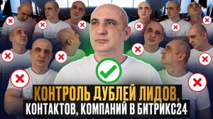 Приложение Контроль дублей V.2 в Битрикс24, объединение дубликатов Лидов, Контактов, Компаний
