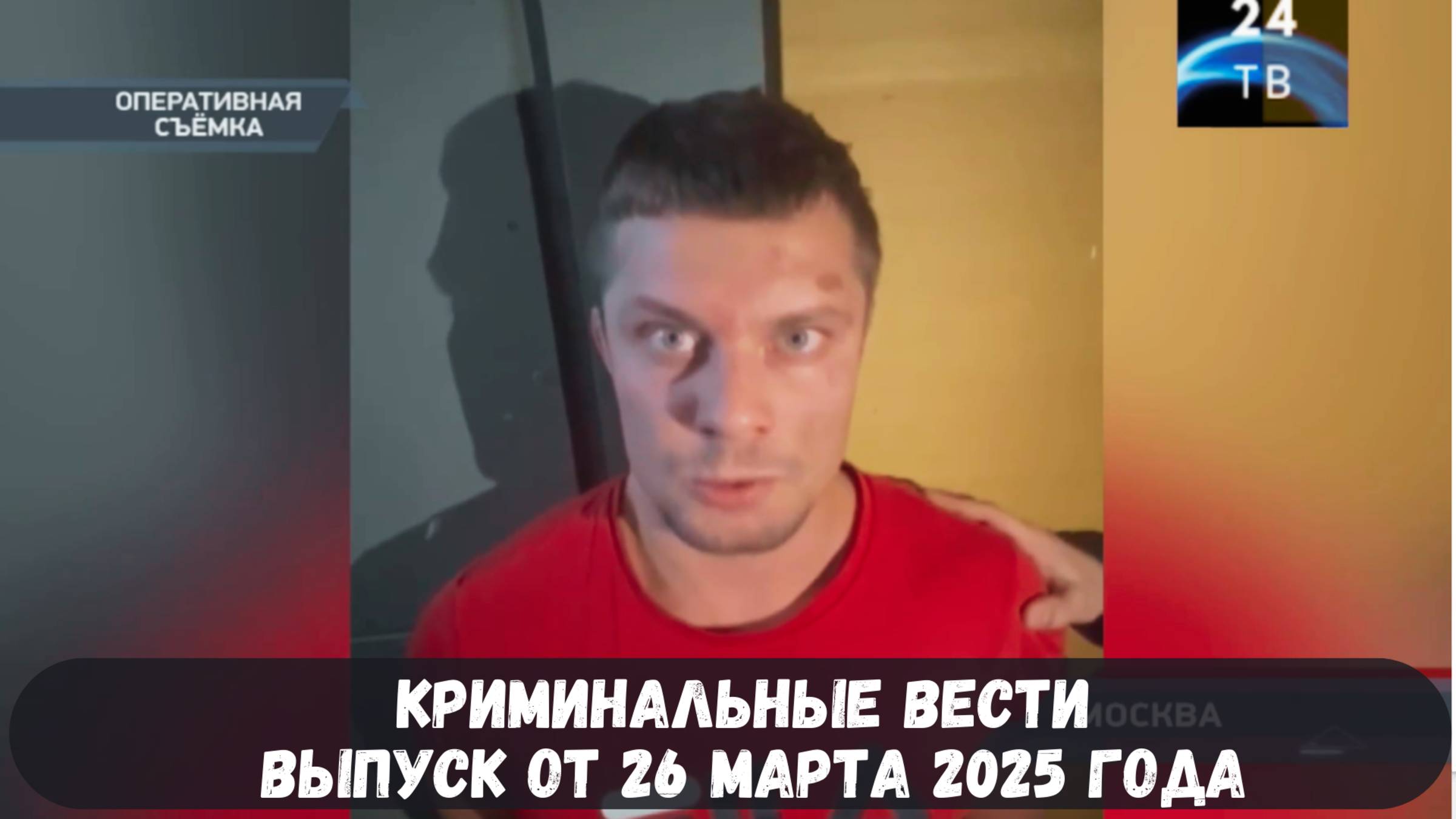 Криминальные вести выпуск от 26 марта 2025 года смотреть онлайн